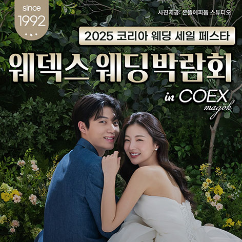 10. 마곡 코엑스 초대형 웨딩페스티벌