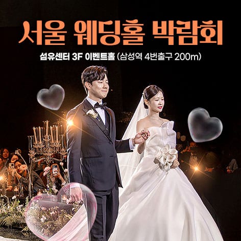 14. 서울 웨딩홀 박람회