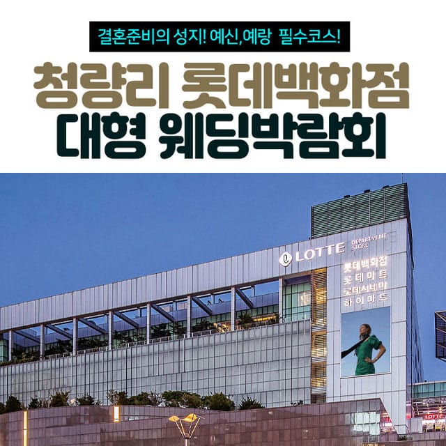 16. 청량리 롯데백화점 대형 웨딩박람회