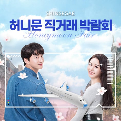 17. 허니문 직거래 박람회