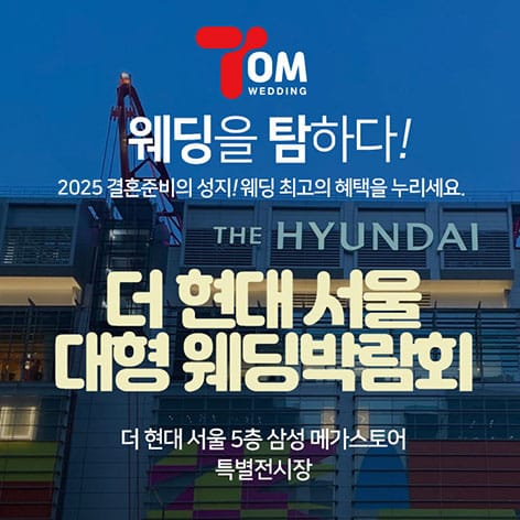 2. 더현대 서울 대 형웨딩박람회