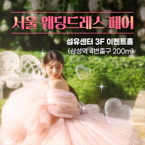 3. 서울 웨딩드레스 페어