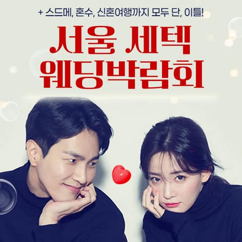 4. 서울 세텍 웨딩박람회