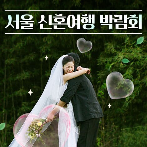 5. 서울 신혼여행 박람회