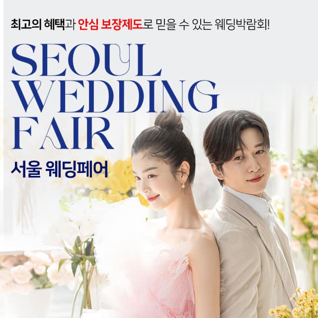 6. 서울웨딩페어