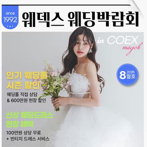7. 웨덱스웨딩박람회 in 코엑스마곡