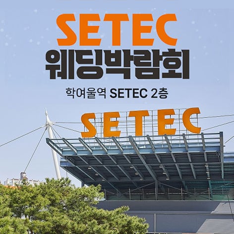8. SETEC 웨딩박람회