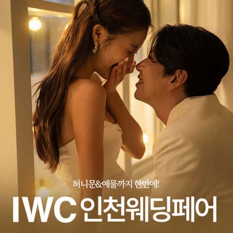 IWC 인천 웨딩박람회 IWC 인천 웨딩박람회