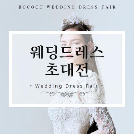 로코코 웨딩드레스 초대전 로코코 웨딩드레스 초대전
