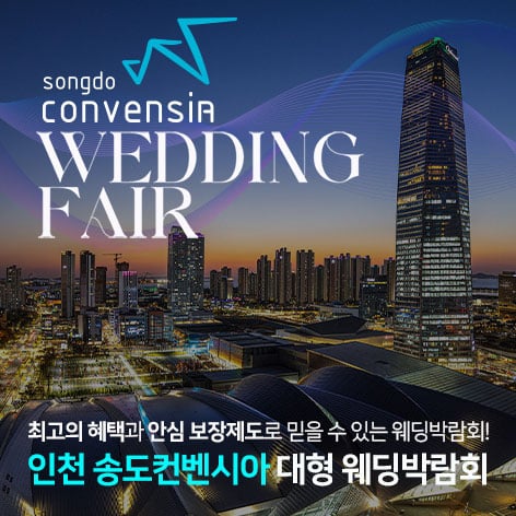 인천 송도컨벤시아 대형 웨딩박람회 인천 송도컨벤시아 대형 웨딩박람회